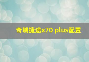 奇瑞捷途x70 plus配置